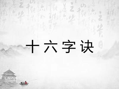 十六字诀
