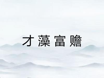 才藻富赡 才藻富赡