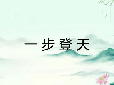 一步登天
