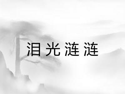 泪光涟涟 泪光涟涟