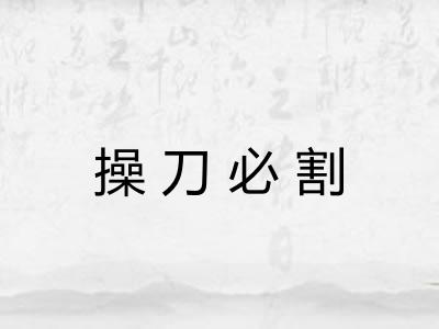 操刀必割 操刀必割