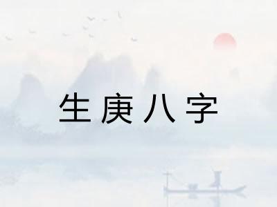 生庚八字 生庚八字
