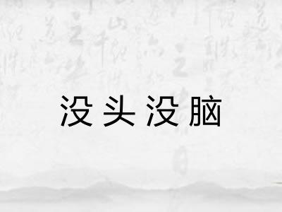 没头没脑