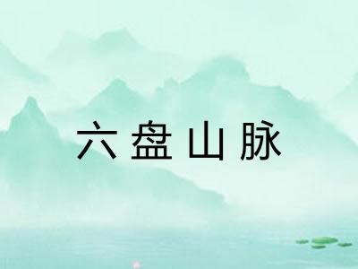 六盘山脉 六盘山脉