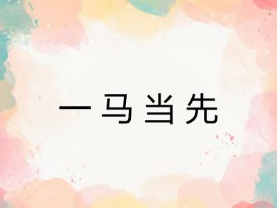 一马当先