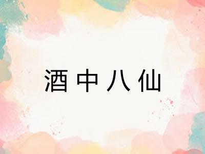 酒中八仙 酒中八仙