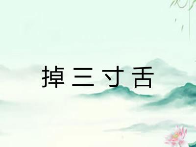 掉三寸舌 掉三寸舌