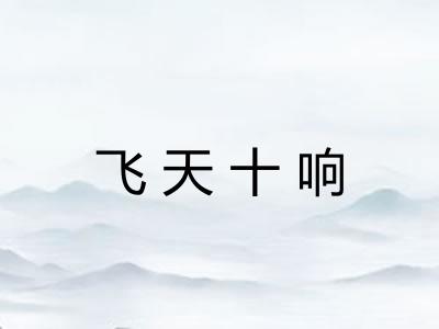 飞天十响