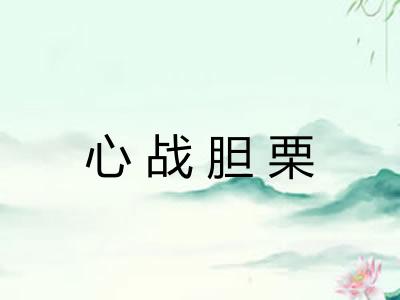 心战胆栗 心战胆栗