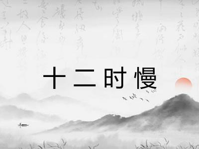十二时慢