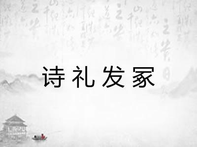 诗礼发冢 诗礼发冢
