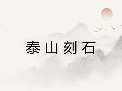 泰山刻石 泰山刻石