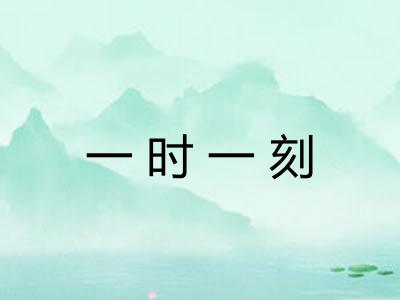一时一刻 一时一刻