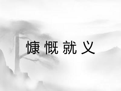 慷慨就义 慷慨就义