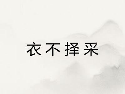 衣不择采 衣不择采