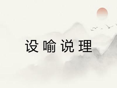 设喻说理 设喻说理