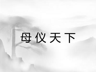 母仪天下 母仪天下