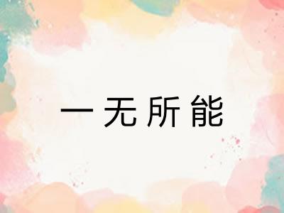 一无所能 一无所能