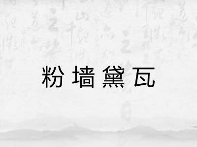 粉墙黛瓦 粉墙黛瓦