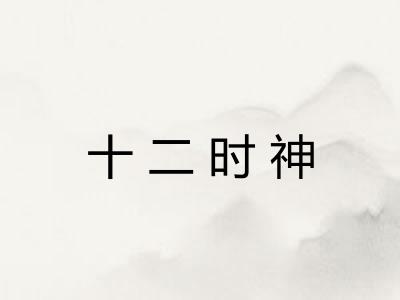 十二时神 十二时神