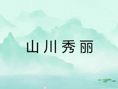 山川秀丽 山川秀丽