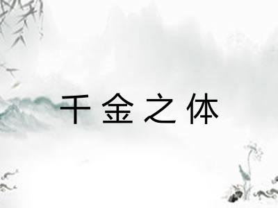 千金之体