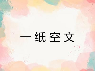 一纸空文 一纸空文