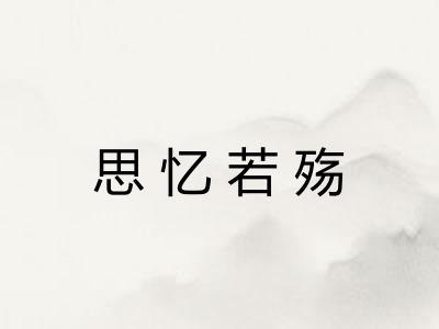 思忆若殇 思忆若殇