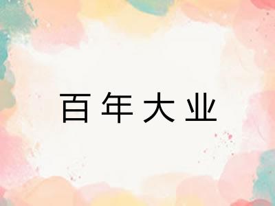 百年大业 百年大业