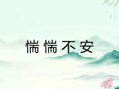 惴惴不安 惴惴不安