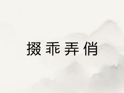 掇乖弄俏 掇乖弄俏