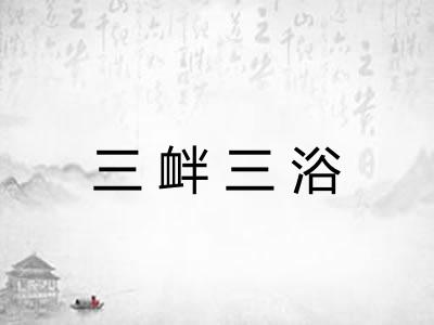 三衅三浴