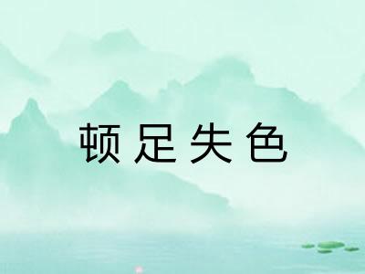 顿足失色 顿足失色