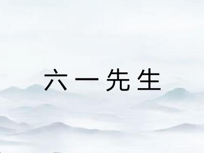 六一先生