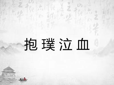 抱璞泣血 抱璞泣血