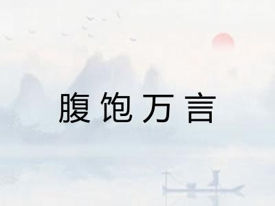 腹饱万言 腹饱万言