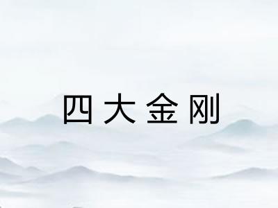 四大金刚