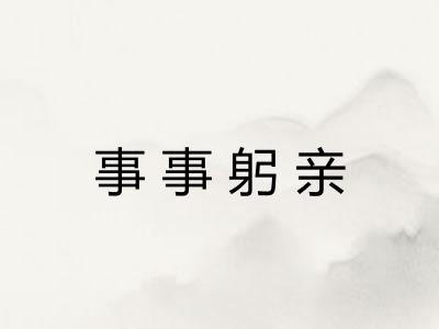 事事躬亲 事事躬亲