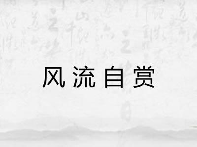 风流自赏 风流自赏