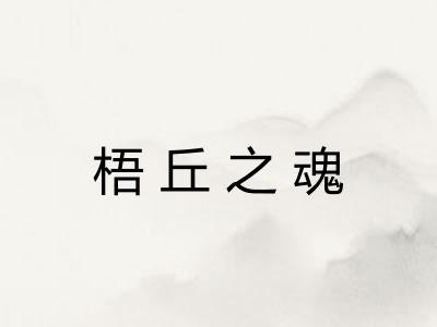 梧丘之魂 梧丘之魂