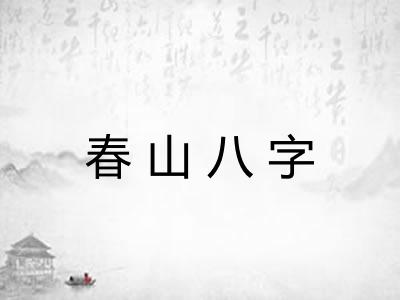 春山八字 春山八字