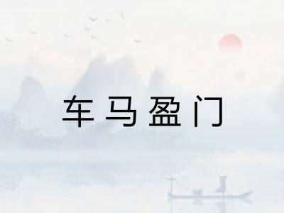 车马盈门 车马盈门