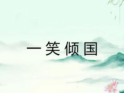 一笑倾国 一笑倾国