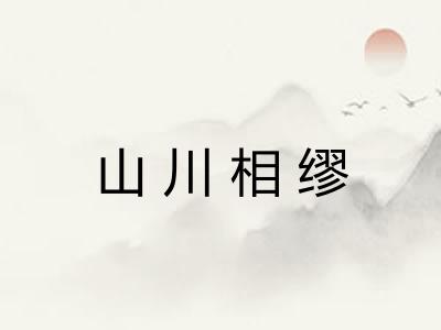 山川相缪 山川相缪