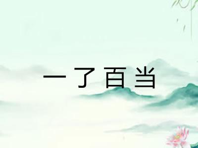 一了百当