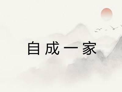 自成一家