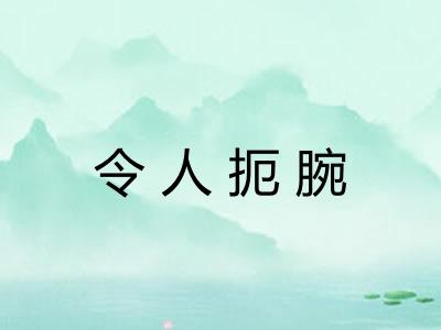 令人扼腕 令人扼腕
