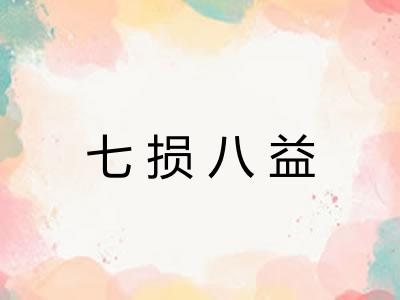 七损八益
