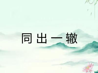 同出一辙 同出一辙