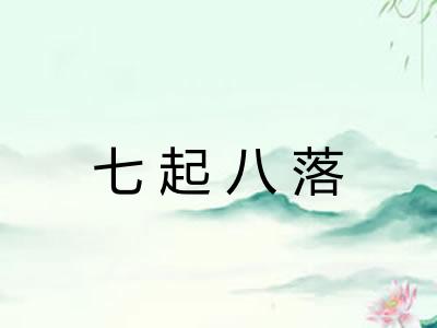 七起八落 七起八落